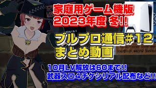 【ブルプロ】CS版2023年冬サービス開始予定！ ブルプロ通信#12まとめTGS出張版【BLUEPROTOCOL】ブループロトコル