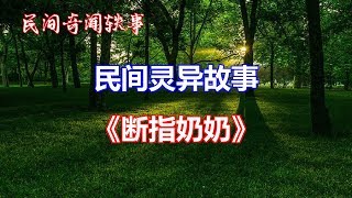 《断指奶奶》   |睡前民间恐怖故事|中国奇闻轶事|睡前鬼故事|睡前恐怖故事