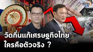 หมัดต่อหมัดวัดกึ๋นแก้เศรษฐกิจไทย 'ทักษิณ-วีระยุทธ' ใครคือตัวจริง? : Matichon TV