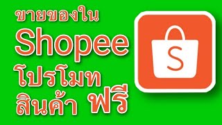 Champ Giffarine | ขายของใน shopee | วิธีโปรโมทขายสินค้าฟรี ใน shopee โปรโมทฟรี shopee