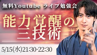 【特別LIVE・後編】能力覚醒の三技術！情報空間・サードアイを徹底的に教えます