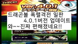 드래곤볼 폭렬격전]일판 4.0.1버전 업데이트 리뷰!! 와 장난아니에요 엄청 편해졌어요 !! dragonball dokkan battle