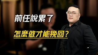 前任說累了，怎麼做才能挽回？    復合丨挽回丨分手丨戀愛