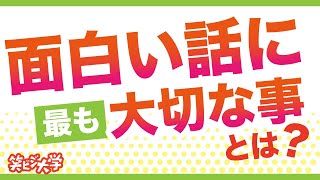 【鉄則】面白い話に最も大切な事とは？