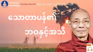 ​သောတာပန်၏ဘဝနှင့်အသိ(တရား​တော်) * ပါ​မောက္ခချုပ်ဆရာ​တော် အရှင်နန္ဒမာလာဘိဝံသ