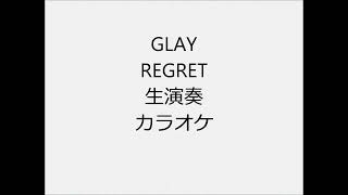 GLAY REGRET 生演奏 カラオケ Instrumental cover