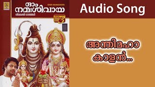 Anthimahakalan - a song from the album Om Namasivaya | Sung by G. Venugopal