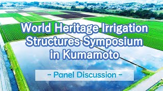 -Panel Discussion- World Heritage Irrigation Structures Symposium in Kumamoto【農業政策課】