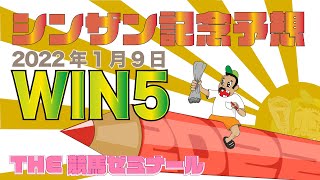 ■2022年1月９日■【WIN5予想】★シンザン記念★ ３分半でサクッと予想公開します。シンザン記念は一点突破で勝負！