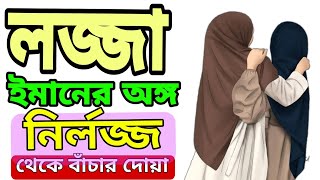 প্রথমে সালাম পরে কালাম, লজ্জা ঈমানের অঙ্গ