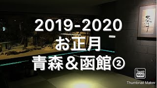 2019-2020 お正月 青森＆函館②