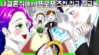 내 결혼식에서 프로포즈한 친구 참교육 [사이다툰 모음집][금도깨비툰] 영상툰