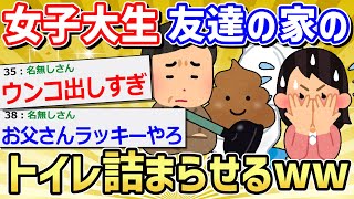 【バカ】女子大生のイッチ、友達の家のトイレでウンチを詰まらせ、友達のお父さんに見られてしまう【2ch 面白いスレ】