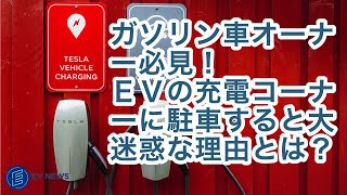 ガソリン車オーナー必見のEV充電マナー！！ＥＶの充電コーナーに駐車すると大迷惑な理由とは？