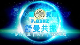 7.83Hz 舒曼共振 淨化能量  冥想  深沉睡眠 音樂