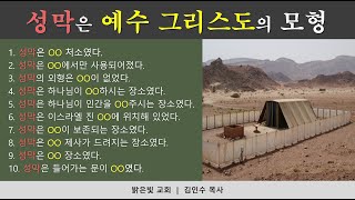 성막은 예수 그리스도의 모형 10가지