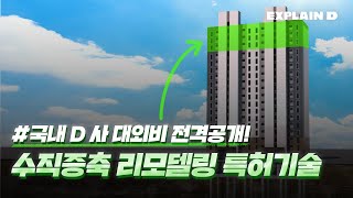 부동산 시장의 판도를 바꿀 리모델링 공법, 수직증축 기술 공개_DL이앤씨