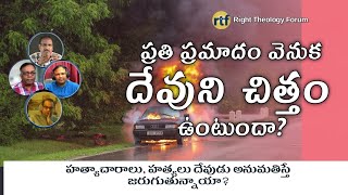 Video 414 | Is everything that happens God's will? Iప్రతి ప్రమాదం వెనుక దేవుని చిత్తం ఉంటుందా?