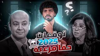 “10 توقعات مرعبة من ليلى عبد اللطيف 2025: مصر وتونس والمغرب والجزائر وأمريكا في خطر!”