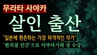 (줄거리 해설과 낭독) [살인 출산_무라타 사야카_현대문학] 일본에서 가장 파격적인 작가 [북텔러 스칼렛] [오디오 북] [일본 소설] [아쿠타가와 상]