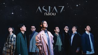 กล่อม (Lullaby) - ASIA7 |Official MV|