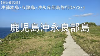 鹿児島沖永良部島【沖縄・鹿児島与論島・沖永良部島旅行DAY3・4】[昇竜洞／フーチャ／西郷丼]