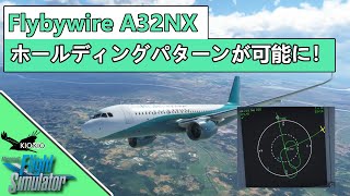 A32NX ホールディングパターン作成方法【MSFS 2020 :PC】