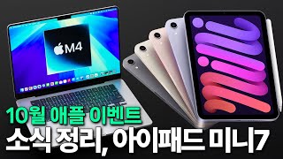 10월 애플 이벤트 소식 정리! 아이패드 미니7 출시 준비!!