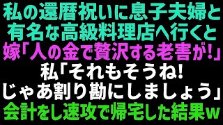 【スカッとする話】還暦祝いで長男夫婦と高級料理屋に行くと、長男嫁「旦那の金で贅沢しないで！」私「それじゃあ、割り勘でいいわよ」その結果ｗ【修羅場】【朗読】【総集編】