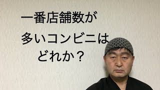 日本で一番店舗数が多いコンビニは何か？