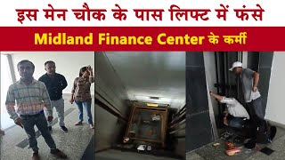 जालंधरः इस मेन चौक के पास लिफ्ट में फंसे Midland Finance Center के कर्मी, देखें वीडियो