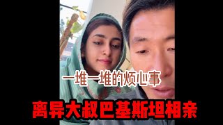 中国离异大叔，巴基斯坦相亲之路，回不了国，在巴基斯坦每天都是鸡毛蒜皮的烦心事 #山东小汉 #巴基斯坦相亲 #相亲之路