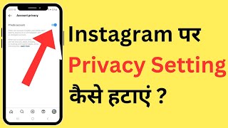 Instagram Ki Privacy Setting Kaise Hataye | Instagram New Update Me Private Account Kaise Hataye