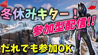 ⛄冬休み⛄フォートナイトカスタムマッチメインの参加型配信！だれでも参加OKなのだ😊 #フォートナイト #fortnite #ライブ配信 #shorts #short