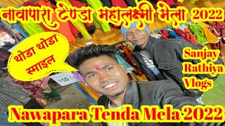 Nawapara Tenda Lakshmi Mela 2022, Nawapara MahaMela , नवापारा  टेण्डा लक्ष्मी‌ मेला , Sanjay Rathiya