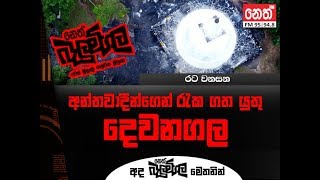 Balumgala 2018-02-12 අන්තවාදීන්ගෙන් රැක ගත යුතු දෙවනගල