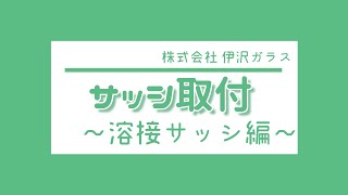 サッシ取付〜溶接サッシ編〜【教材】