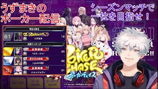 ポーカーチェイス　シーズンマッチ1配信　7/5①