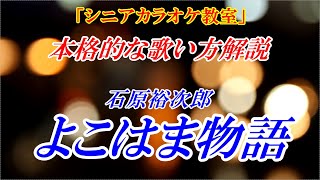 【シニアカラオケ教室】よこはま物語　石原裕次郎　歌い方講座※まるでカラオケ教室に通っているような動画です　仕上げ練習用動画はこちら↓URL　講師：末光