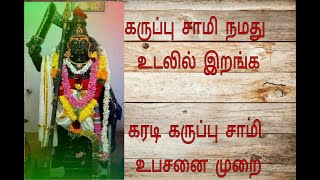 Karadi karuppasamy ubhasani manthiram///// கரடி கருப்புசாமி உபாசனை முறை