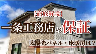 【一条工務店の保証制度】全館床暖房/太陽光発電/ハニカムシェード/長期保証/短期保証