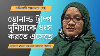 ICE অভিযান | \