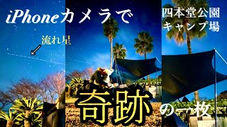 【流れ星】初めての冬キャンプで、奇跡の一枚撮れた