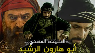 الخليفة العباسي الثالث محمد المهدي | الذي قتل وزراءه وأحبه الناس !