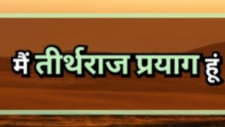 मैं तीर्थ राज प्रयाग हूं, कृपा अवश्य सुने। 13 जनवरी से 26 फरवरी 2025 महाकुंभ । #प्रयागराज #महाकुंभ