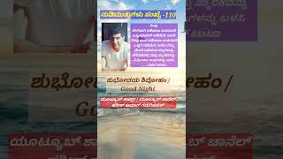 ನುಡಿಮುತ್ತುಗಳು ಸಂಖ್ಯೆ- 110 ಶುಭೋದಯ ಶಿವೋಹಂ / Good Morning / ದಯವಿಟ್ಟು ನೋಡಿ ಪ್ರೋತ್ಸಾಹಿಸಿ ಸಬ್ಸ್ಕ್ರೈಬ್ ಮಾಡಿ