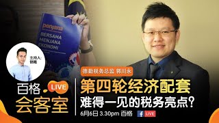 【百格LIVE会客室】第四轮经济配套 难得一见的税务亮点？