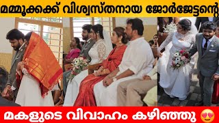 മമ്മൂക്കക്ക് വിശ്വസ്തനായ ജോർജേട്ടന്റെ മകളുടെ വിവാഹം കഴിഞ്ഞു 😍 | GEORGE DAUGHTER WEDDING