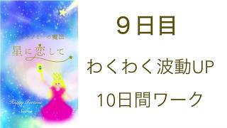 【波動レッスン９日目】自分らしさこそ地球の宝