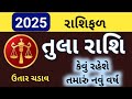 રાશિફળ 2025 તુલા રાશિ | Rashifa Gujarati | tula Rashifal 2025 | 2025 રાશિફળ તુલા રાશિ #rashifal#tula